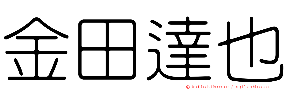金田達也