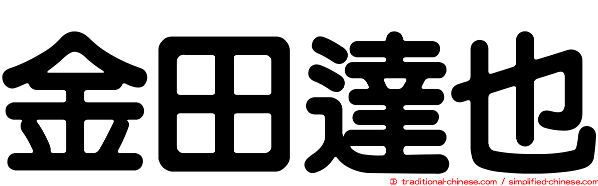 金田達也