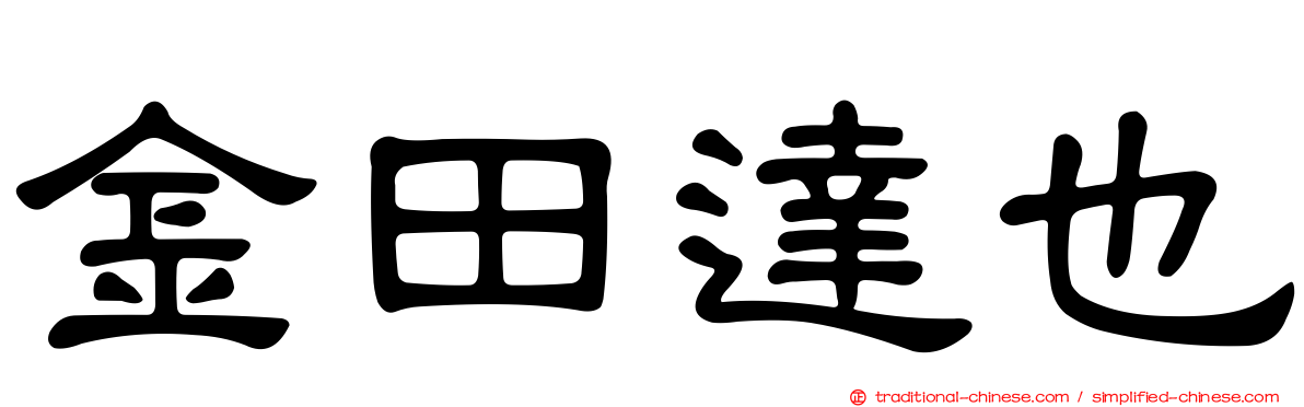 金田達也