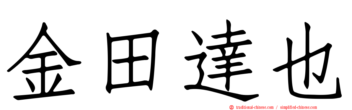 金田達也