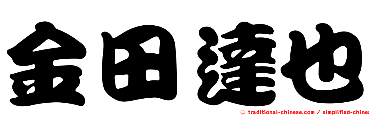 金田達也