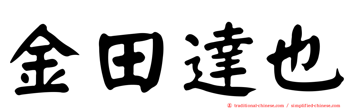 金田達也