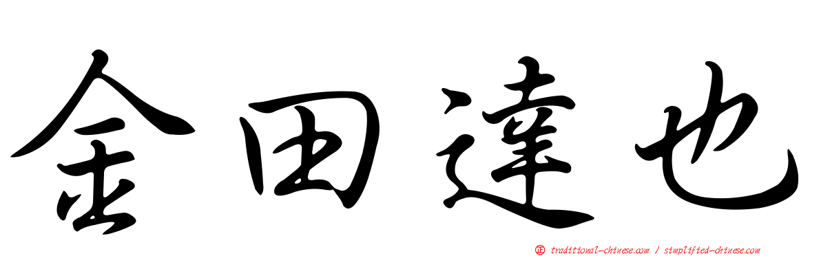 金田達也