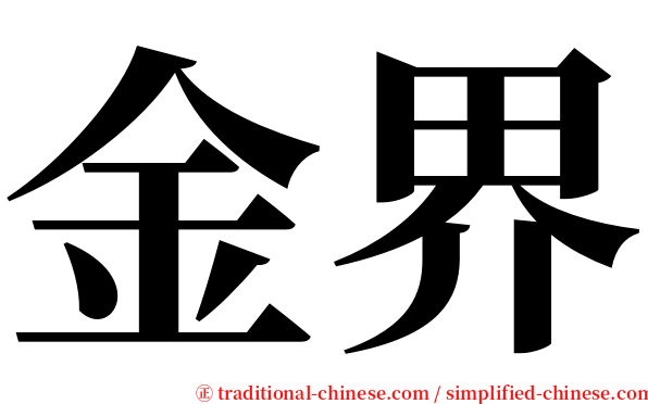 金界 serif font
