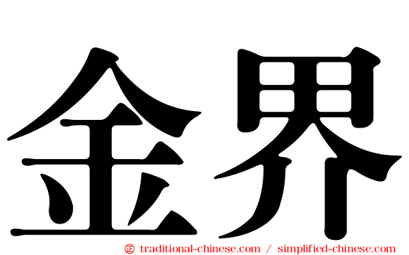 金界