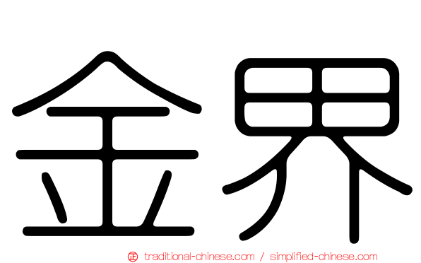 金界