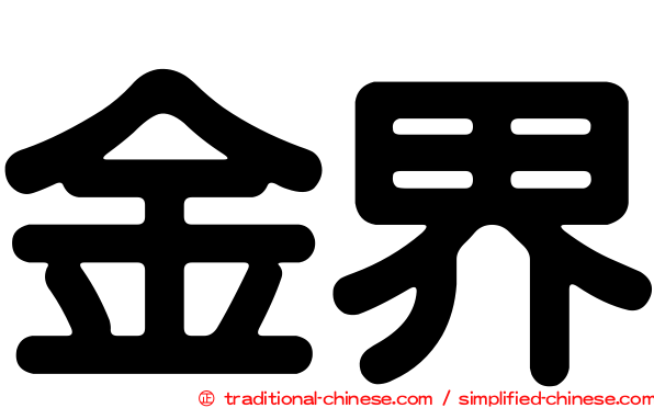 金界