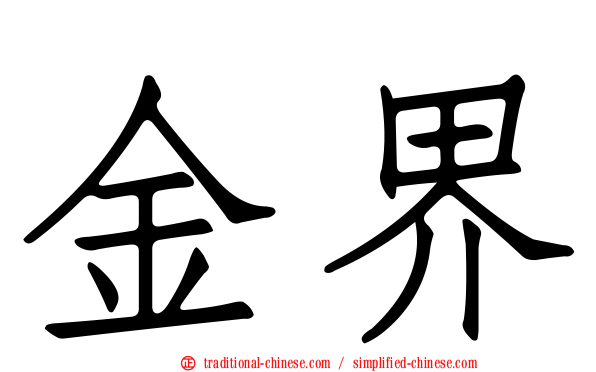 金界