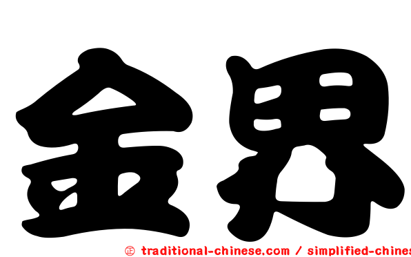 金界