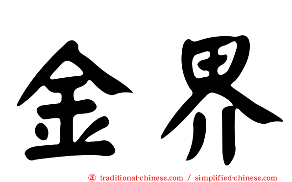 金界
