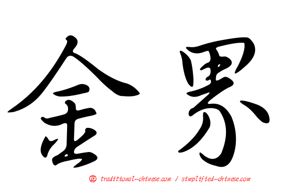 金界