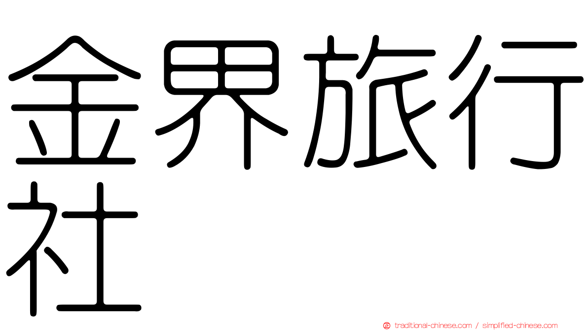 金界旅行社