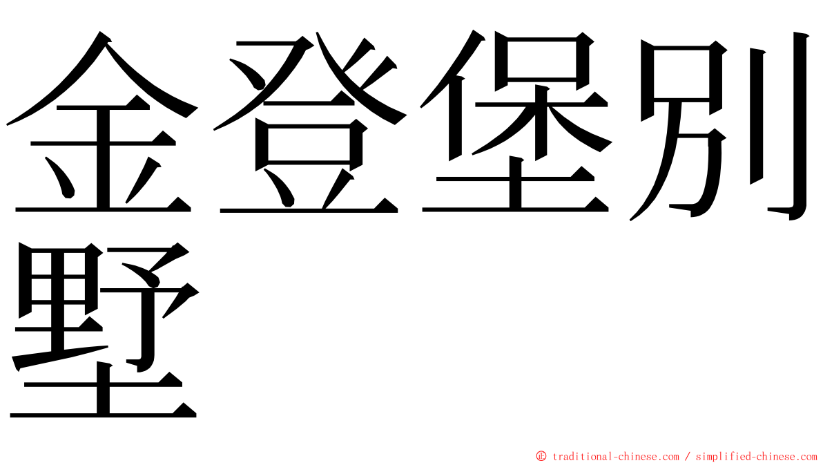 金登堡別墅 ming font