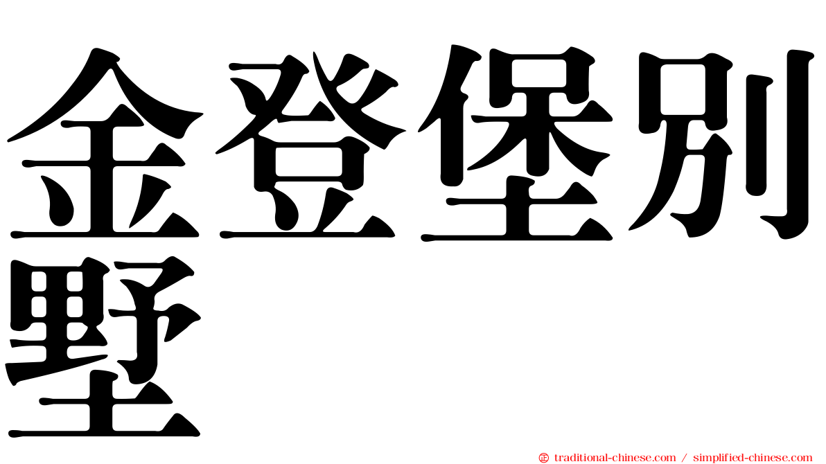 金登堡別墅