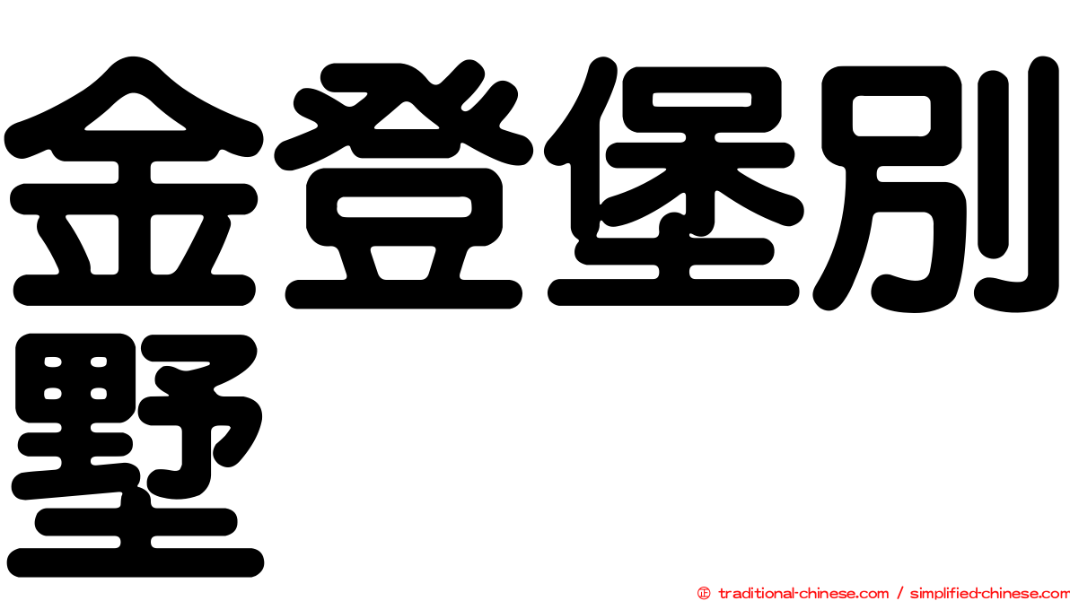 金登堡別墅