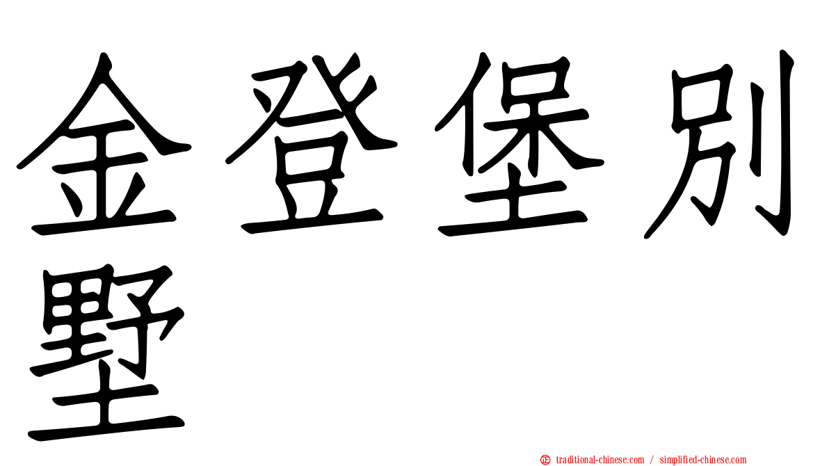 金登堡別墅