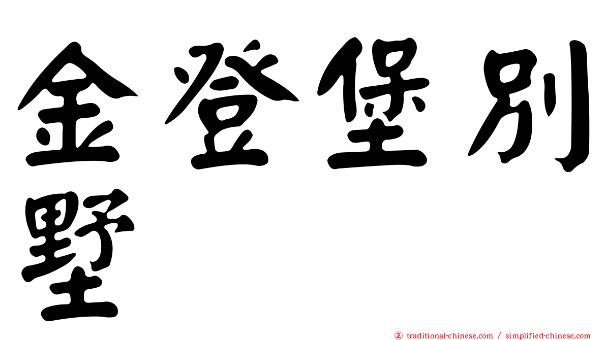 金登堡別墅