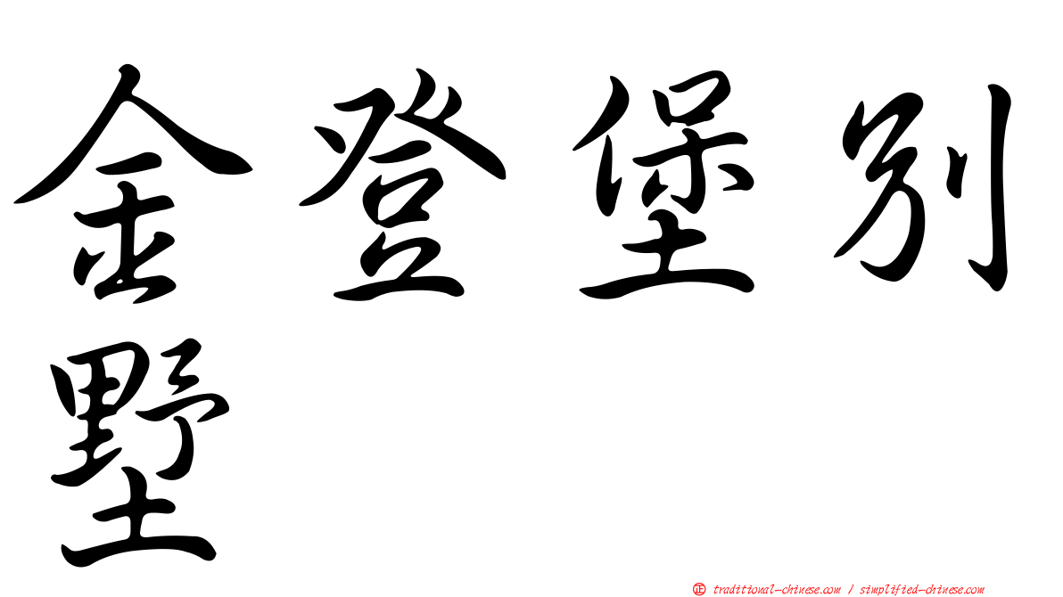 金登堡別墅