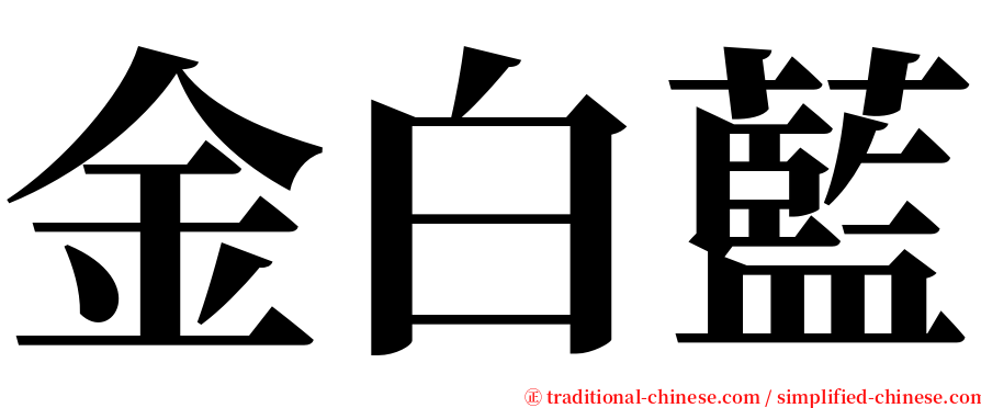 金白藍 serif font