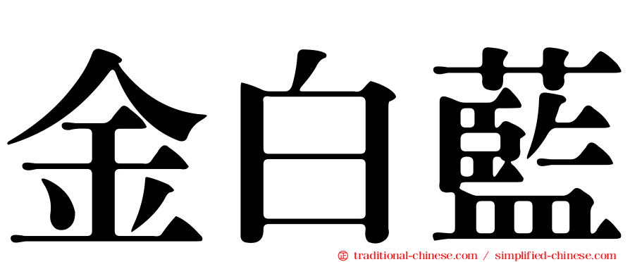 金白藍
