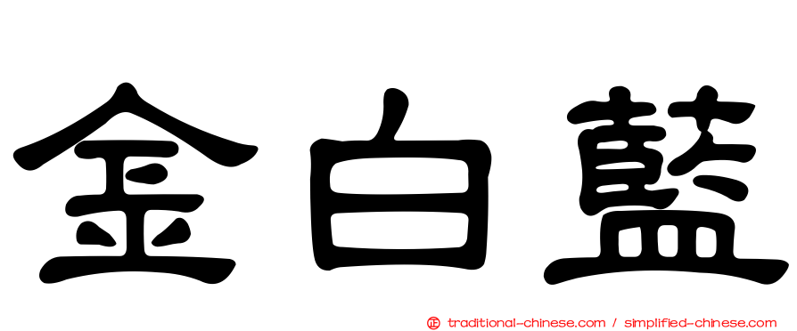 金白藍