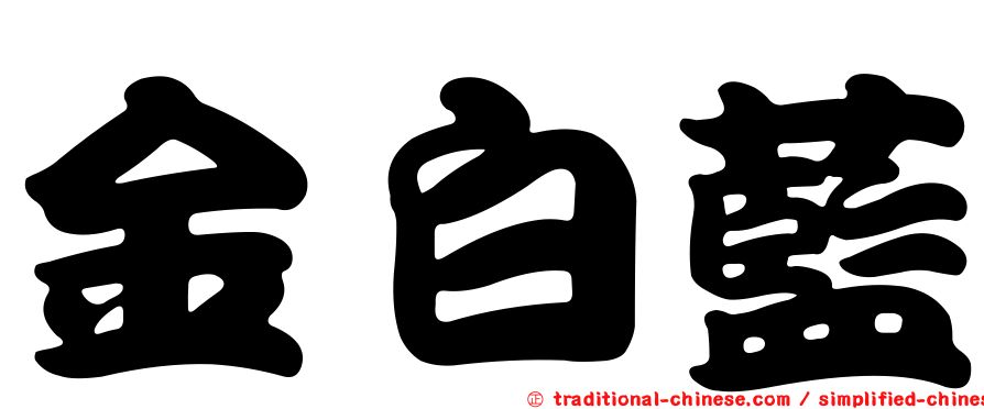 金白藍