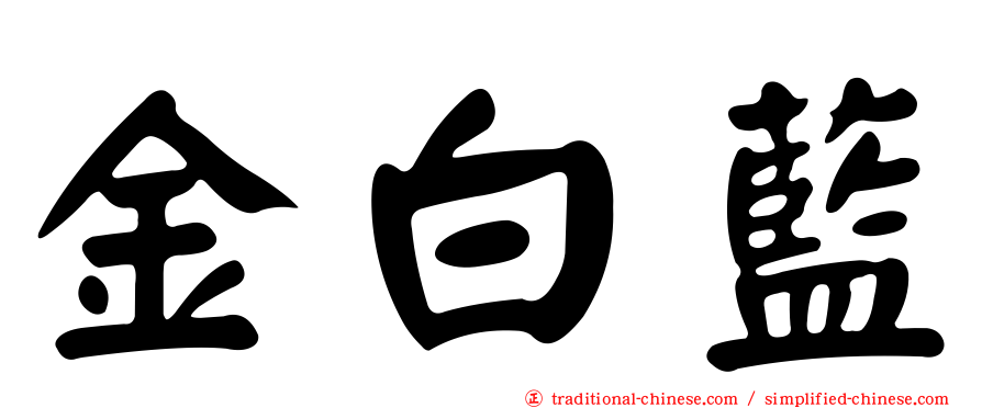 金白藍