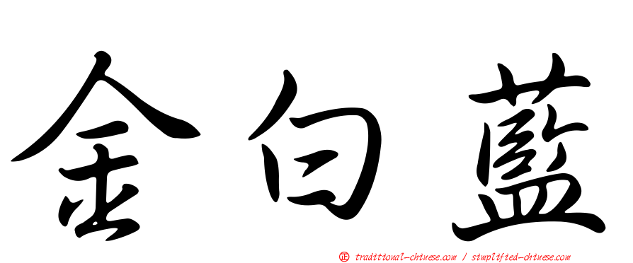 金白藍