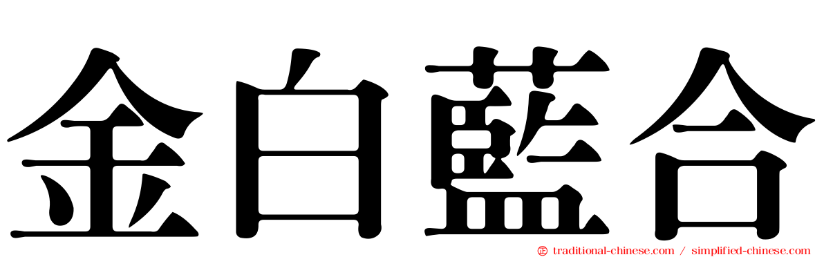 金白藍合