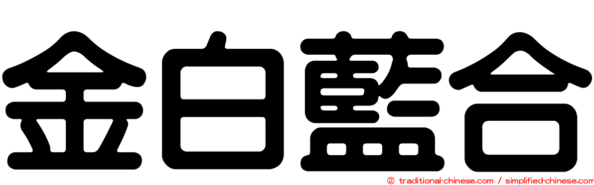 金白藍合