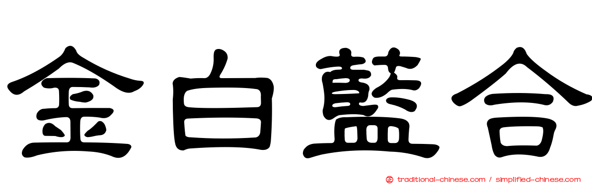 金白藍合