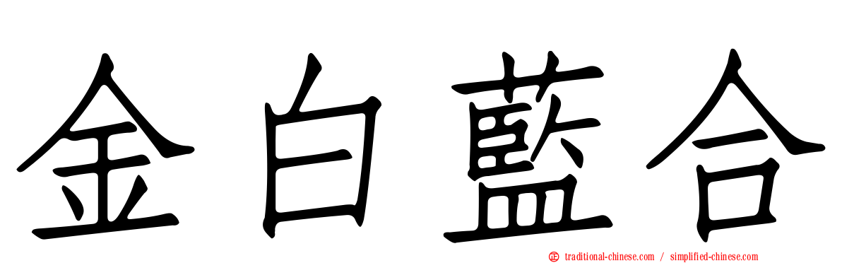 金白藍合