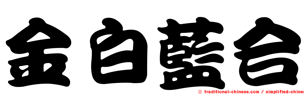 金白藍合