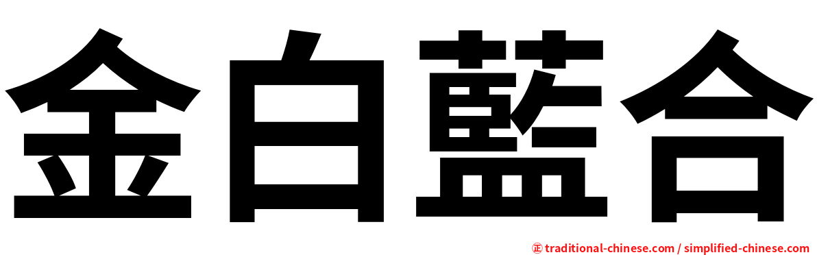 金白藍合