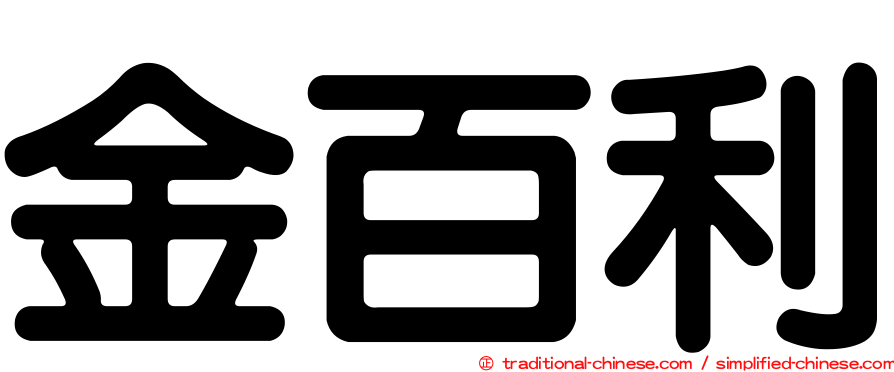 金百利