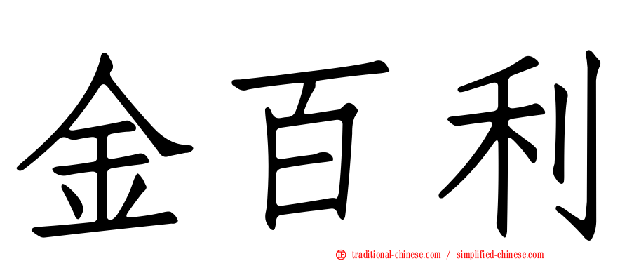 金百利
