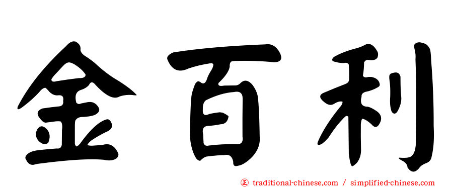 金百利