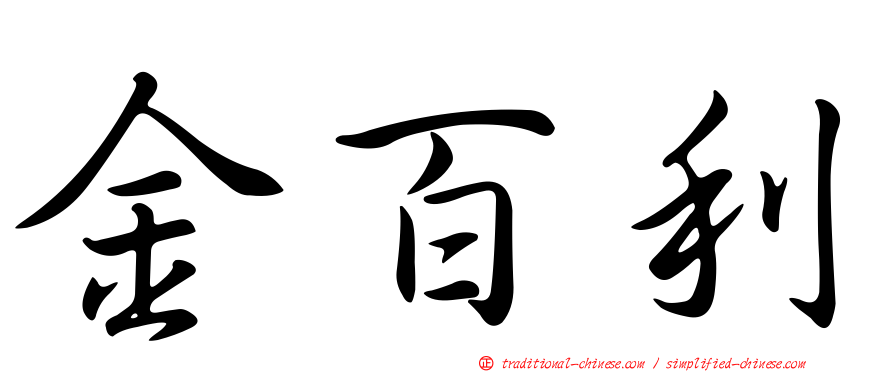 金百利