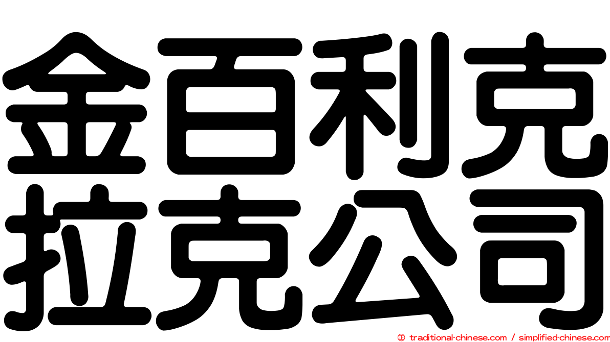 金百利克拉克公司