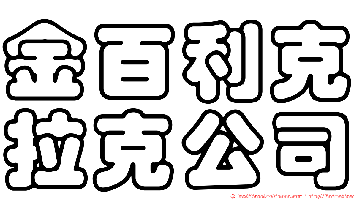 金百利克拉克公司