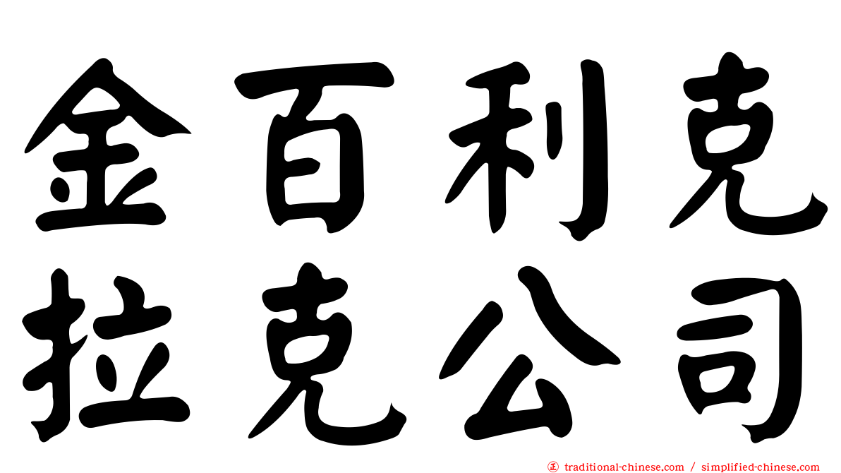 金百利克拉克公司