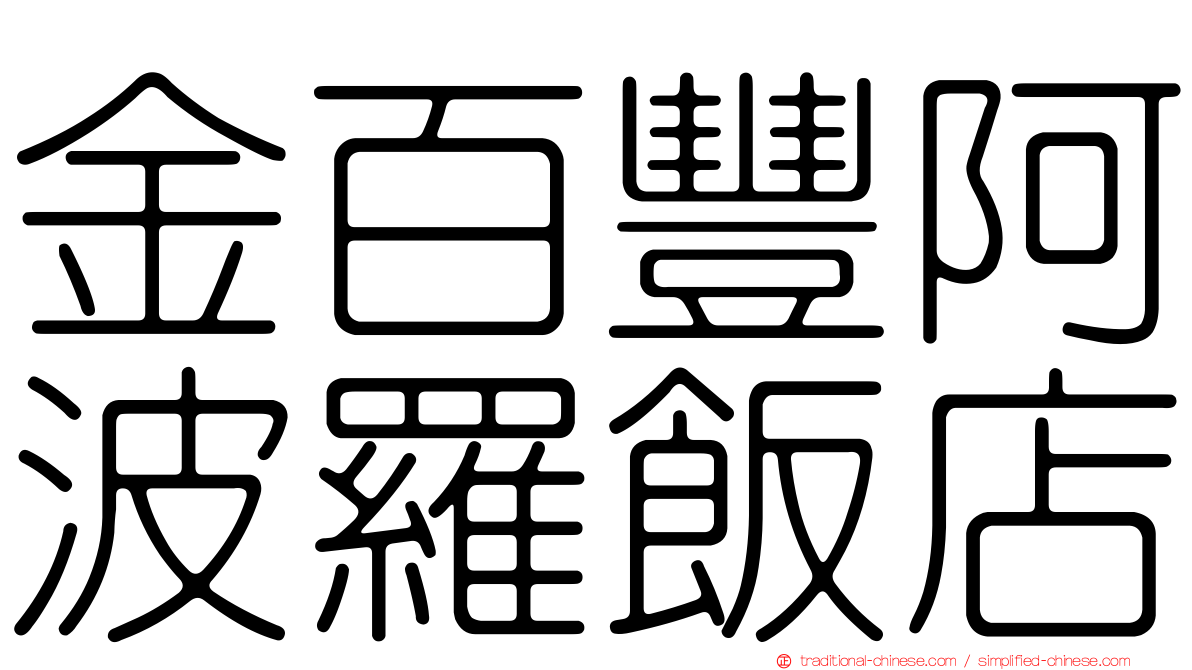 金百豐阿波羅飯店
