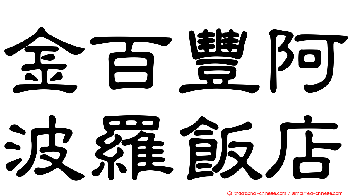金百豐阿波羅飯店