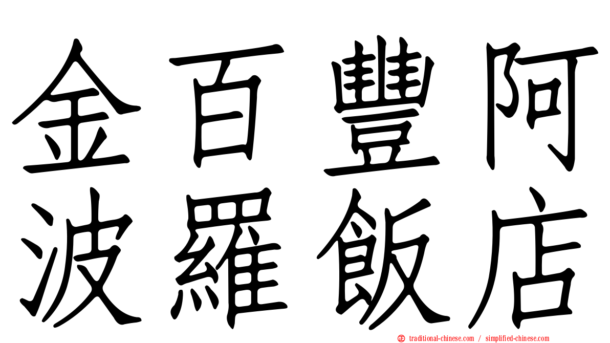 金百豐阿波羅飯店