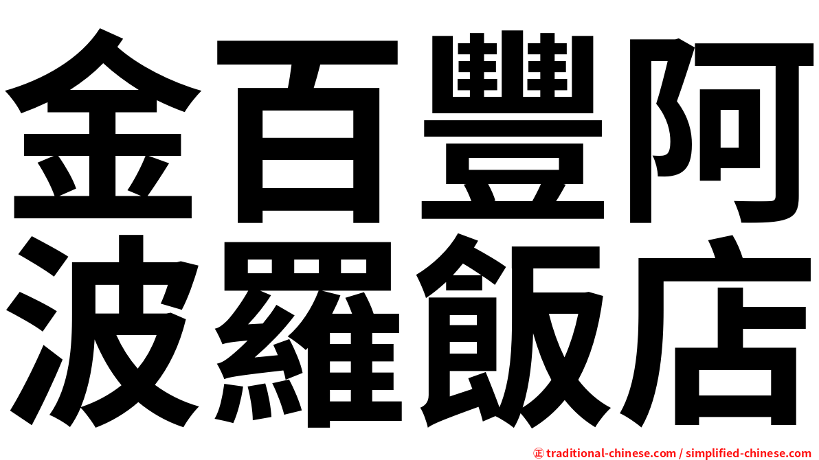 金百豐阿波羅飯店
