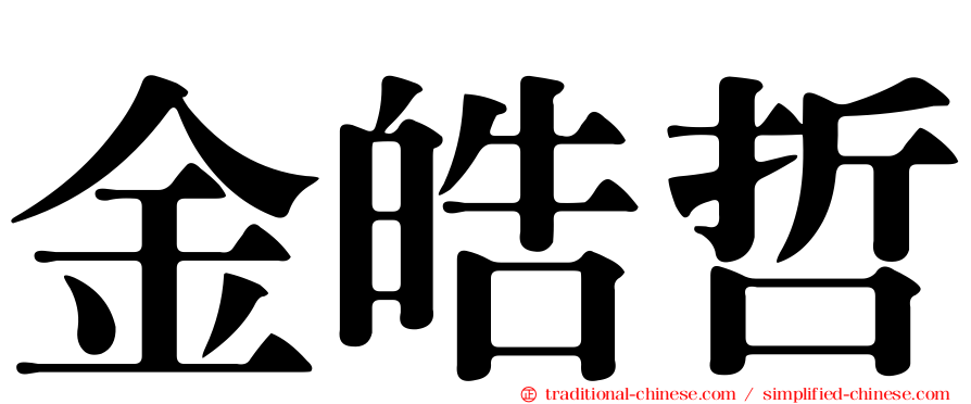 金皓哲