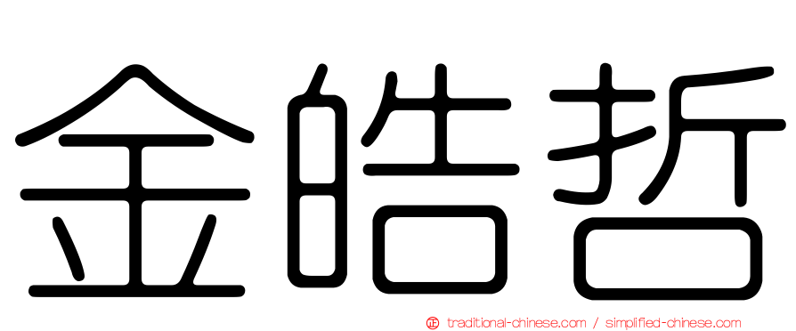 金皓哲
