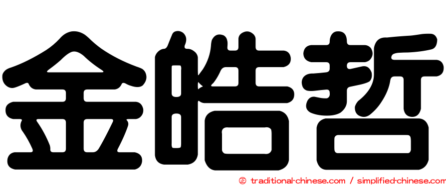 金皓哲