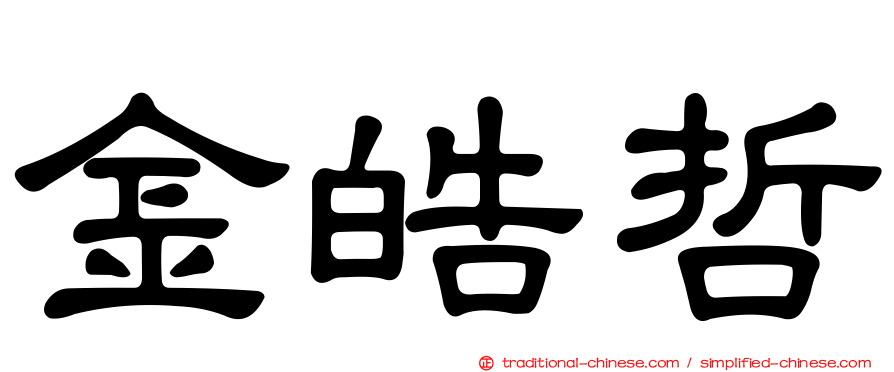 金皓哲
