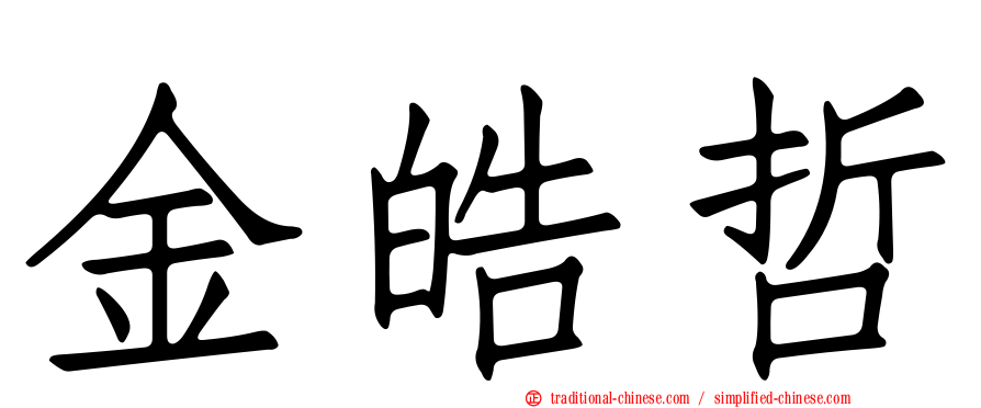 金皓哲